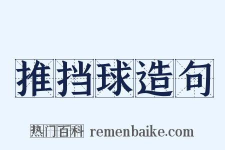 推挡球造句是什么意思的图片